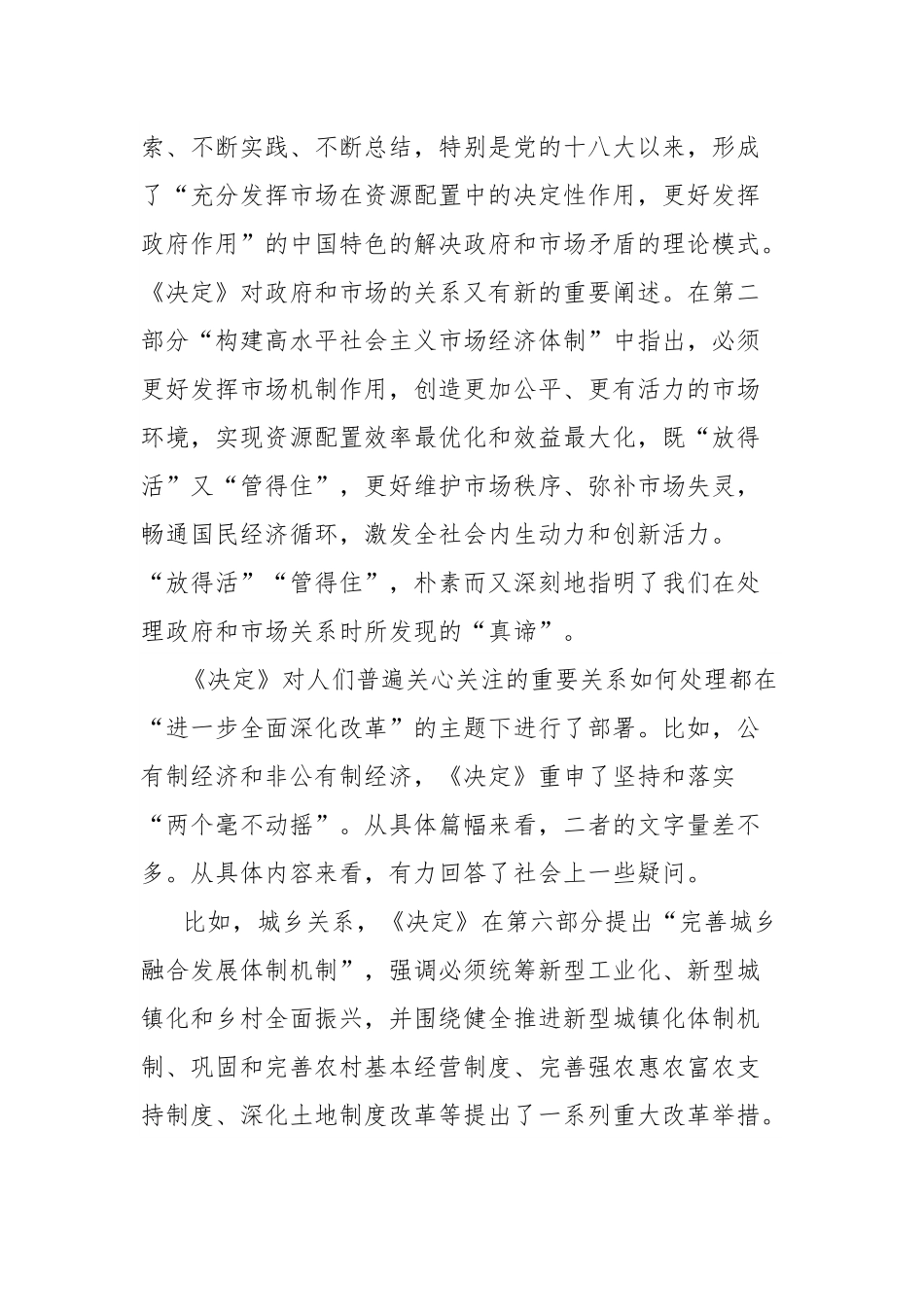 心得体会：从“重大关系”领会党的二十届三中全会精神.docx_第3页