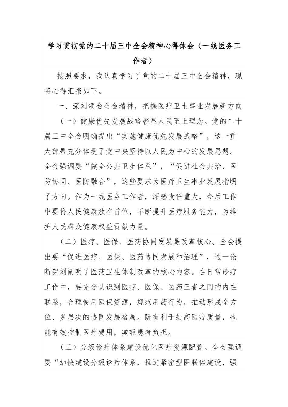 学习贯彻党的二十届三中全会精神心得体会（一线医务工作者）.docx_第1页