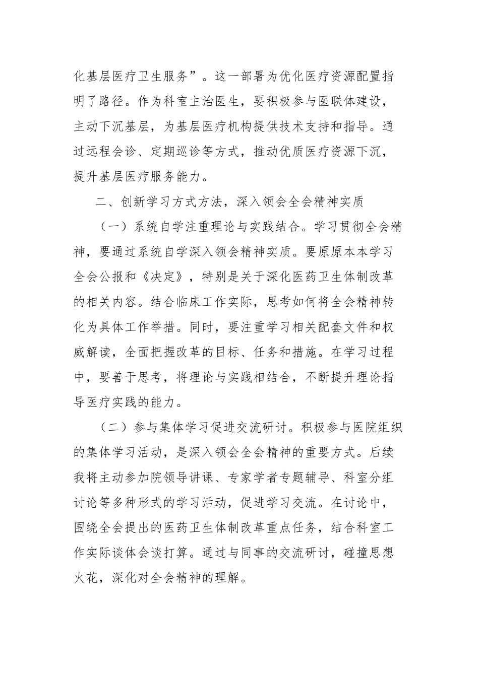 学习贯彻党的二十届三中全会精神心得体会（一线医务工作者）.docx_第2页