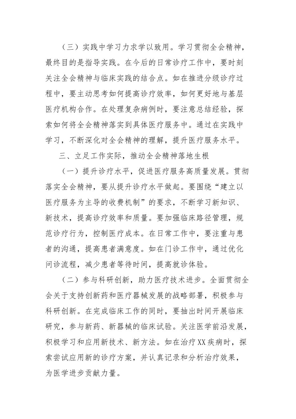 学习贯彻党的二十届三中全会精神心得体会（一线医务工作者）.docx_第3页