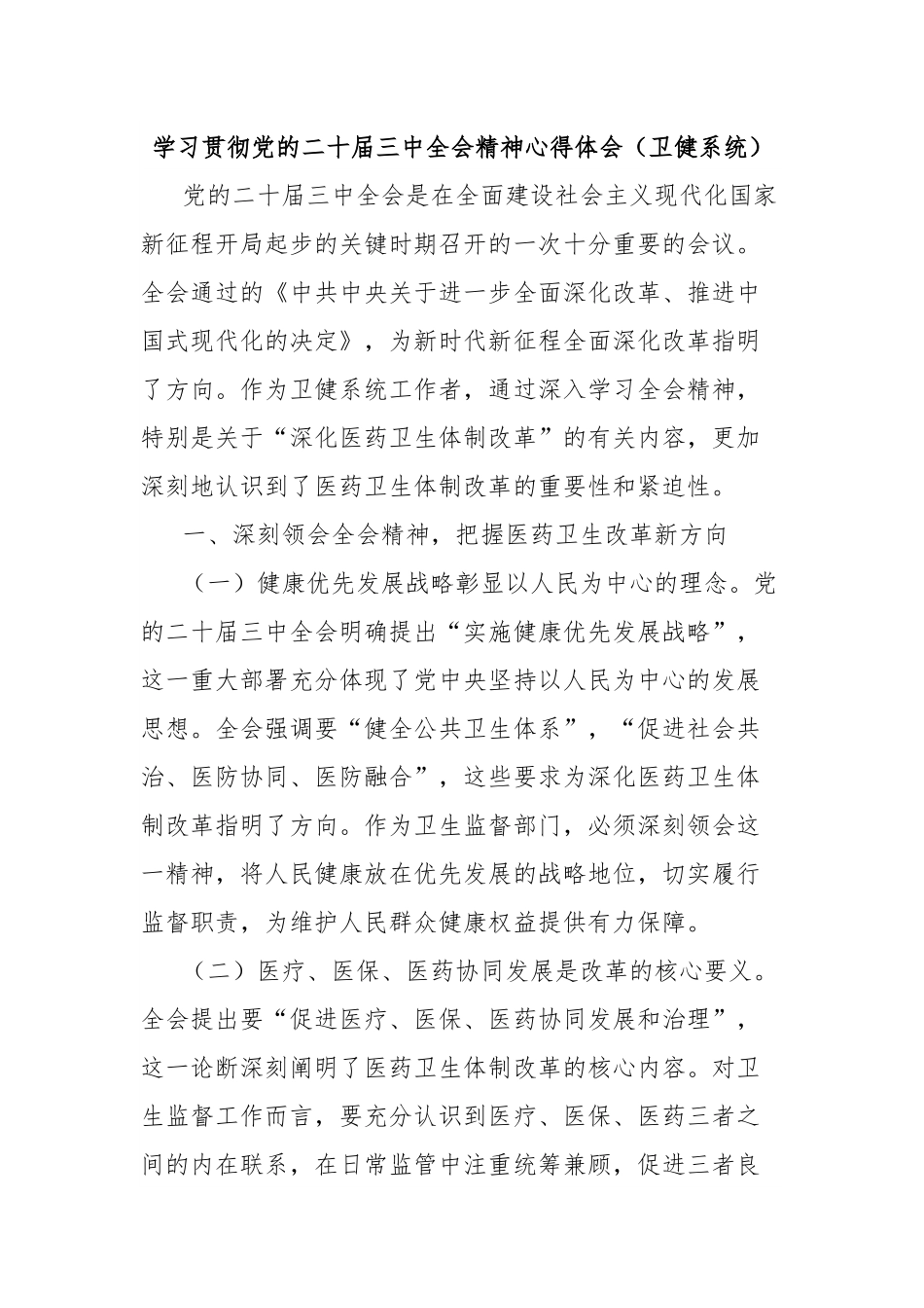学习贯彻党的二十届三中全会精神心得体会（卫健系统）.docx_第1页