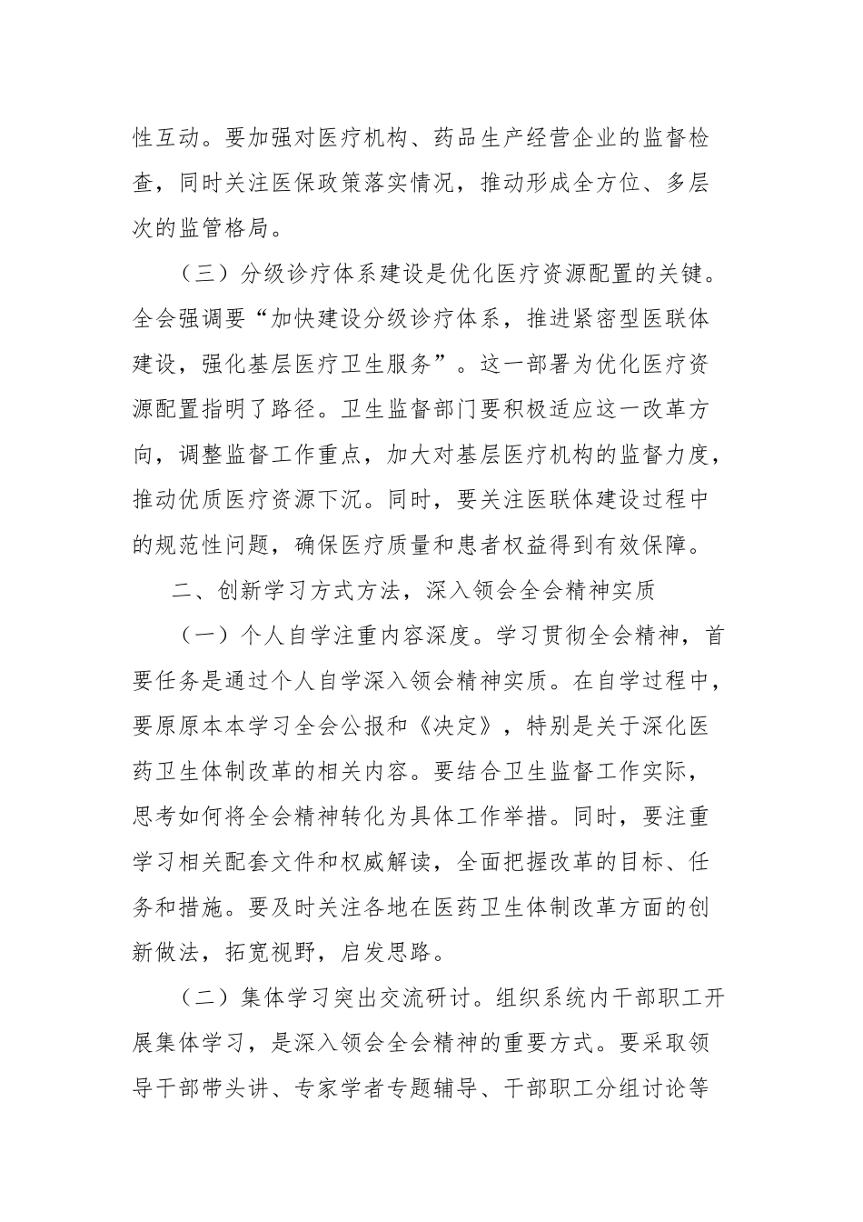 学习贯彻党的二十届三中全会精神心得体会（卫健系统）.docx_第2页