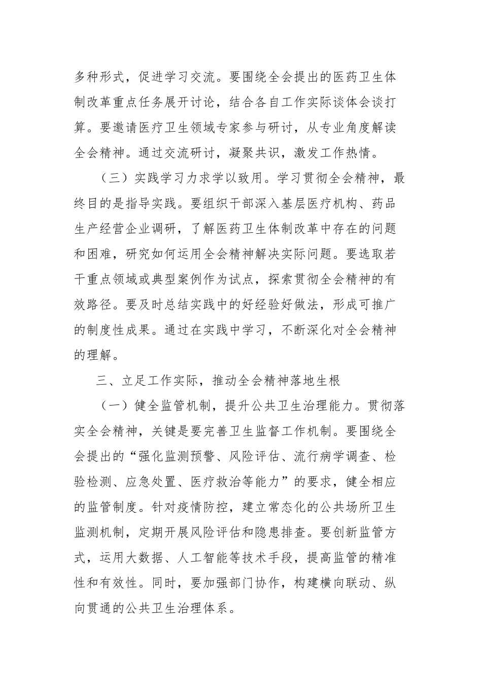 学习贯彻党的二十届三中全会精神心得体会（卫健系统）.docx_第3页