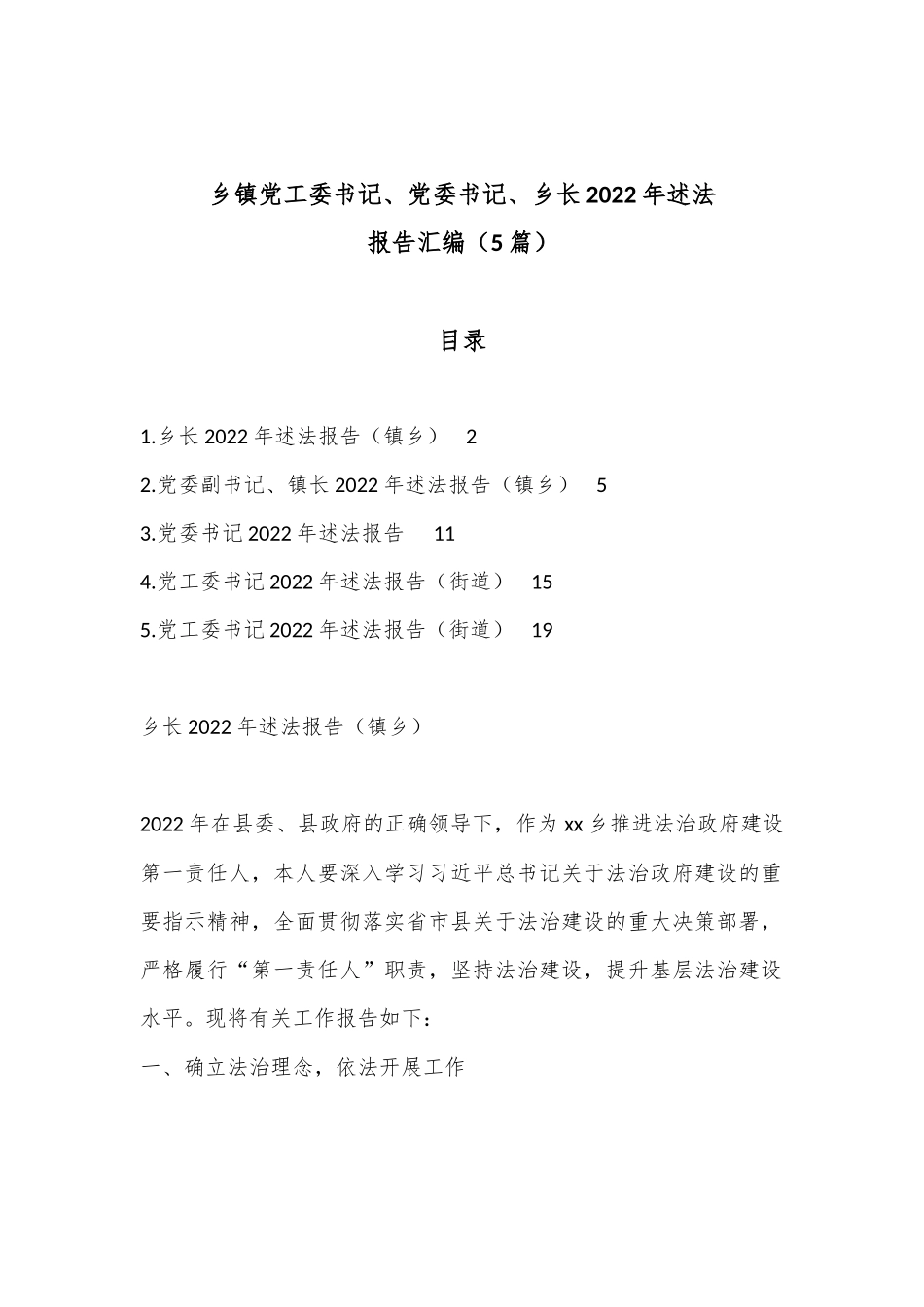 （5篇）乡镇党工委书记、党委书记、乡长2022年述法报告汇编.docx_第1页