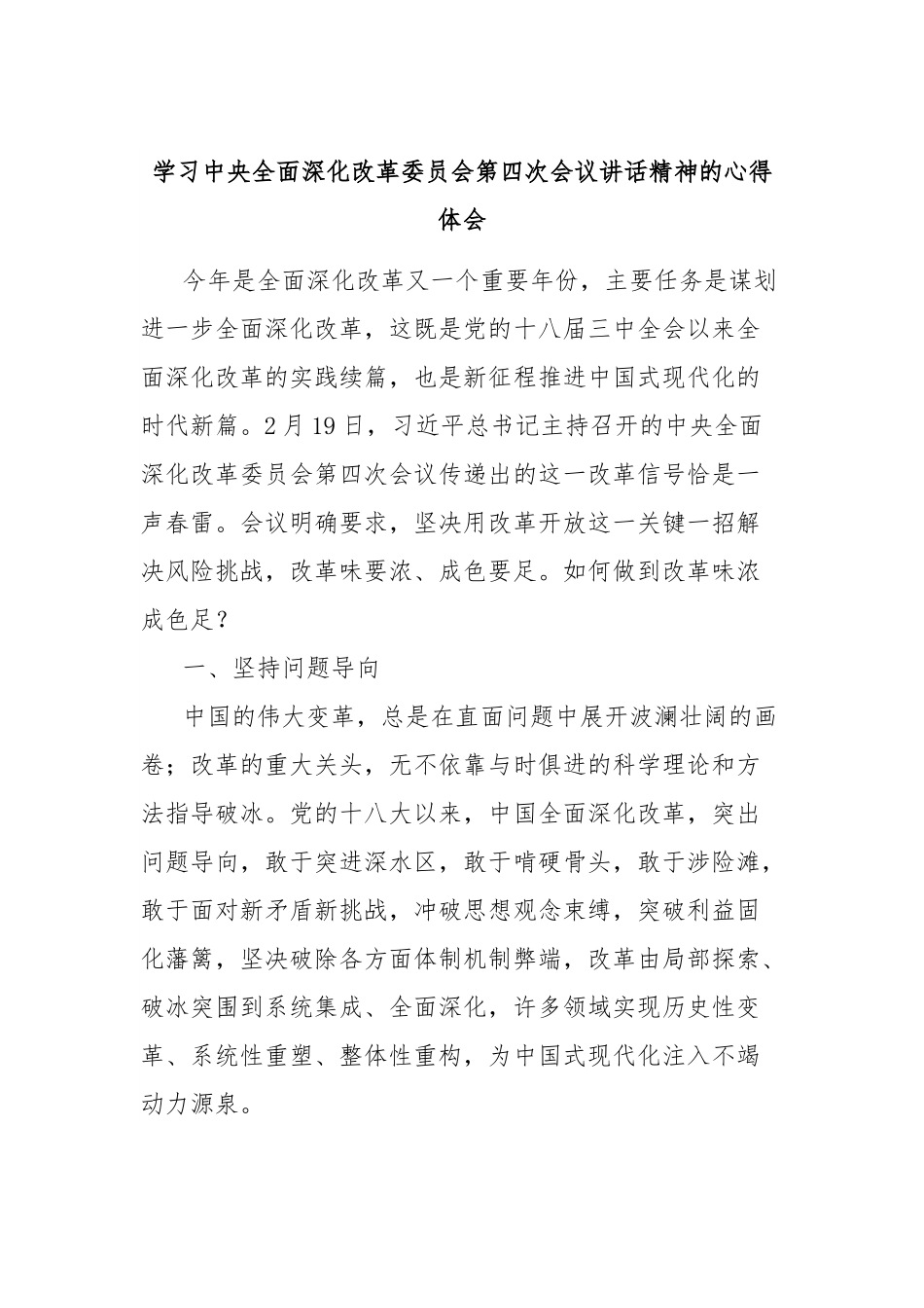 学习中央全面深化改革委员会第四次会议讲话精神的心得体会.docx_第1页