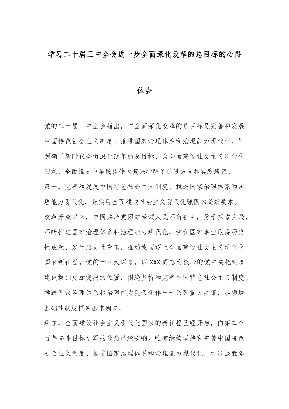学习二 十届三 中全会进一步全面深化改革的总目标的心得体会（3）.docx_第1页