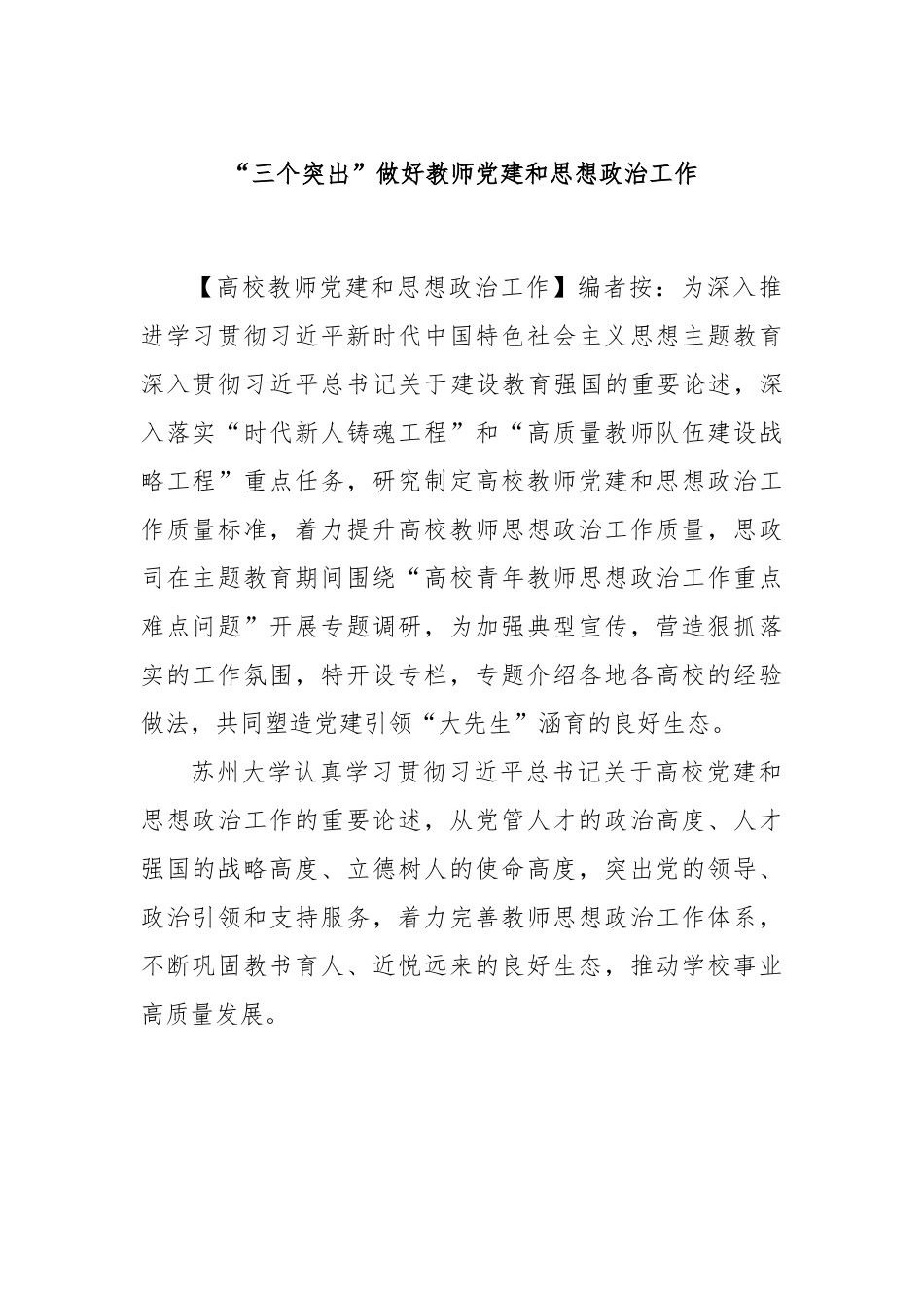“三个突出”做好教师党建和思想政治工作.docx_第1页