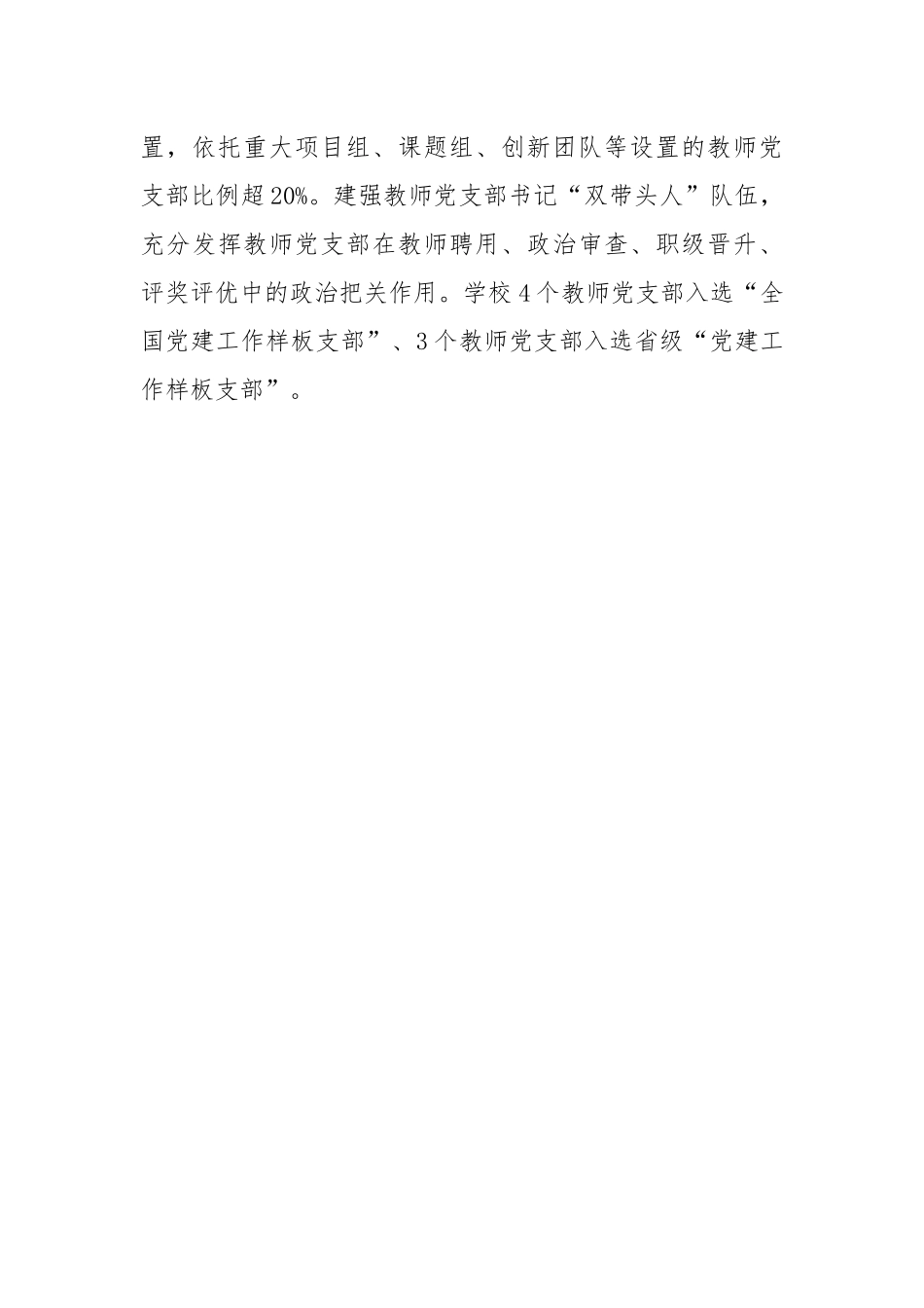 “三个突出”做好教师党建和思想政治工作.docx_第3页