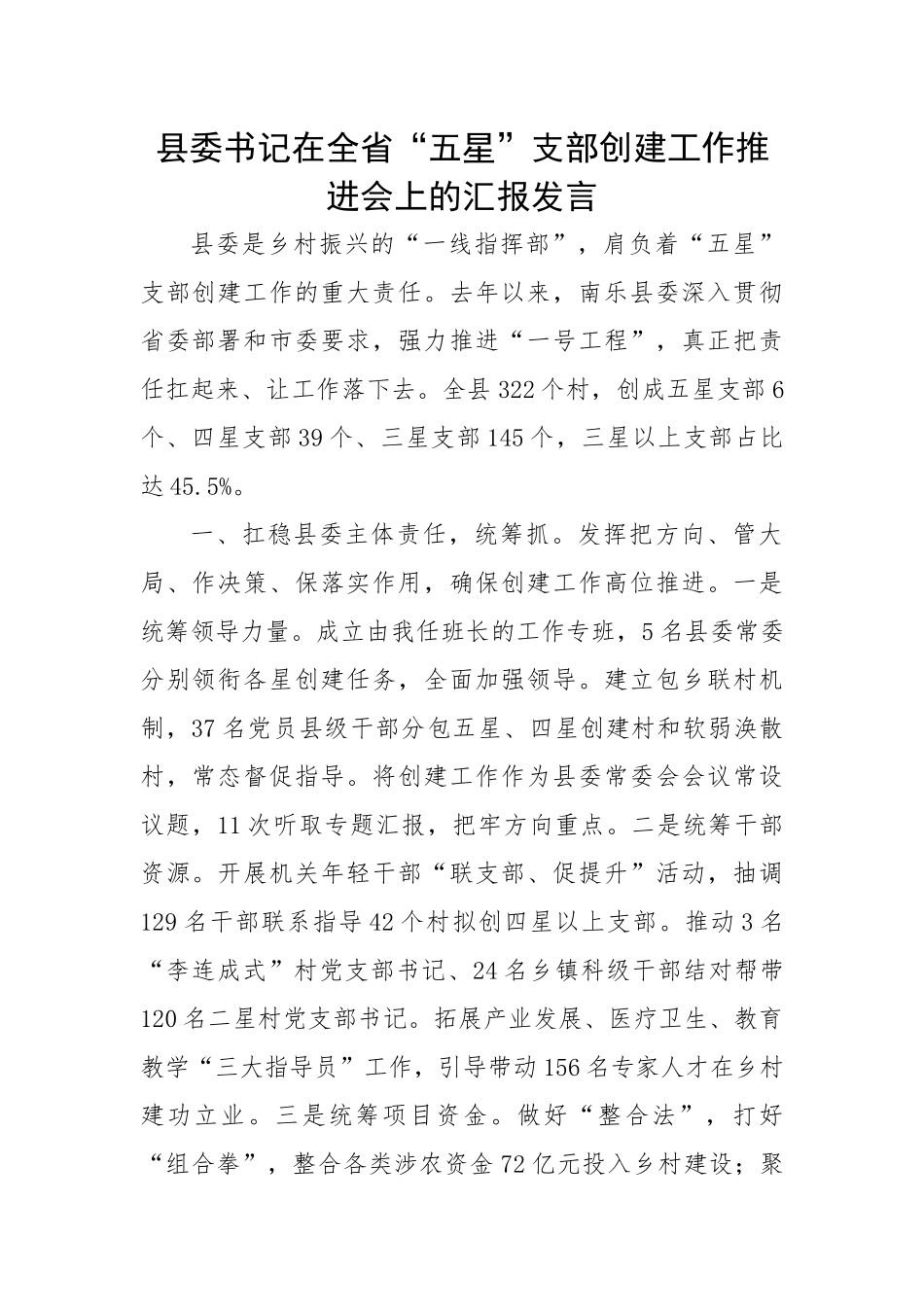 县委书记在全省“五星”支部创建工作推进会上的汇报发言.docx_第1页