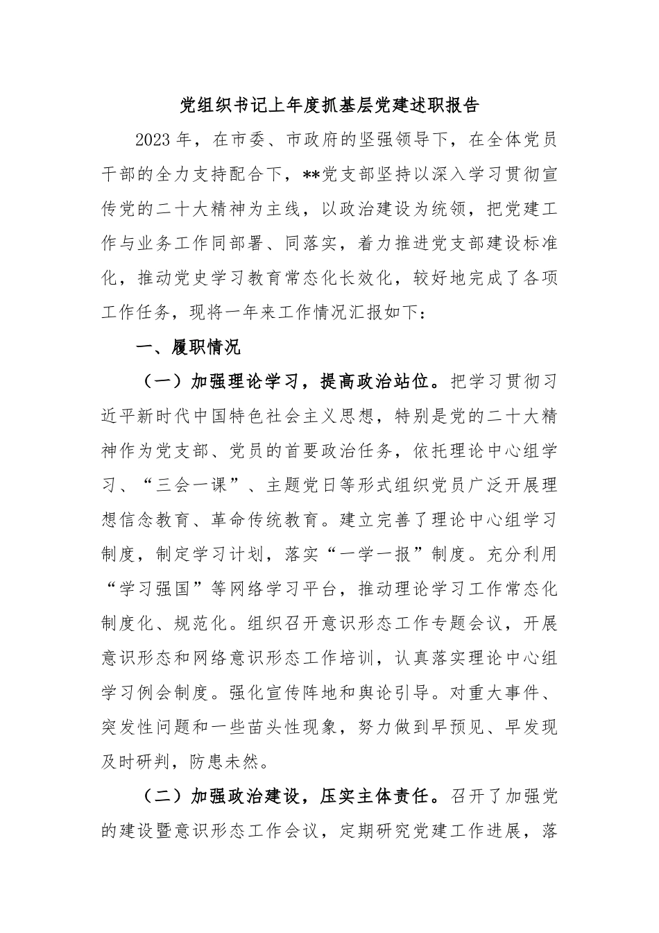 党组织书记上年度抓基层党建述职报告.docx_第1页