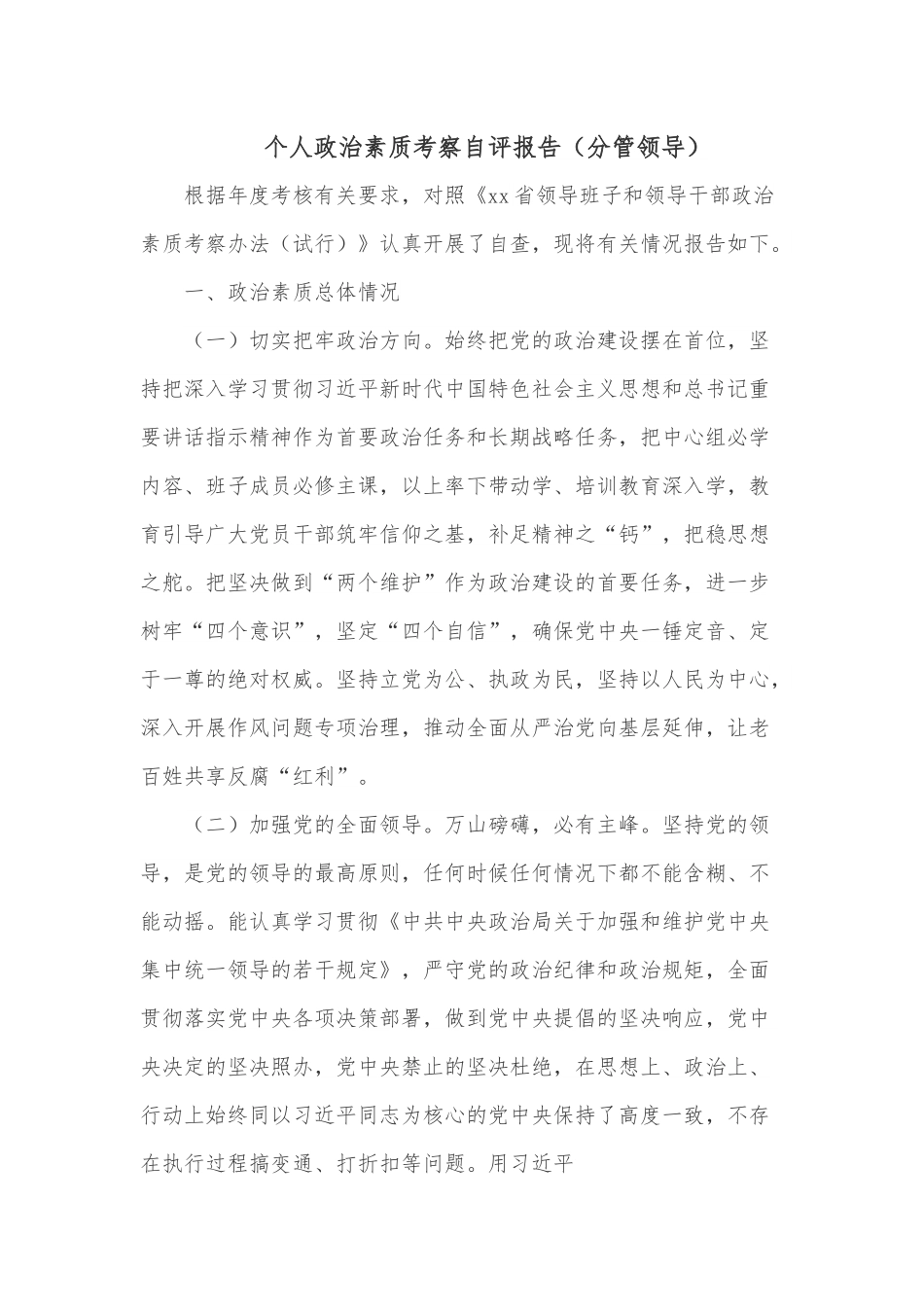 个人政治素质考察自评报告（分管领导）.docx_第1页