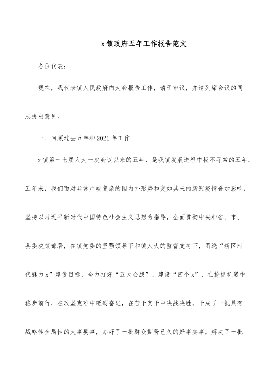 x镇政府五年工作报告范文.docx_第1页