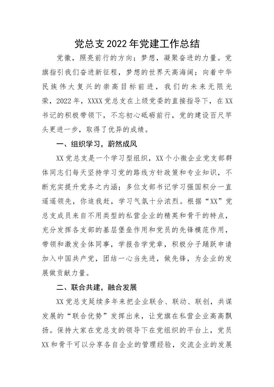 党总支2022年党建工作总结.docx_第1页