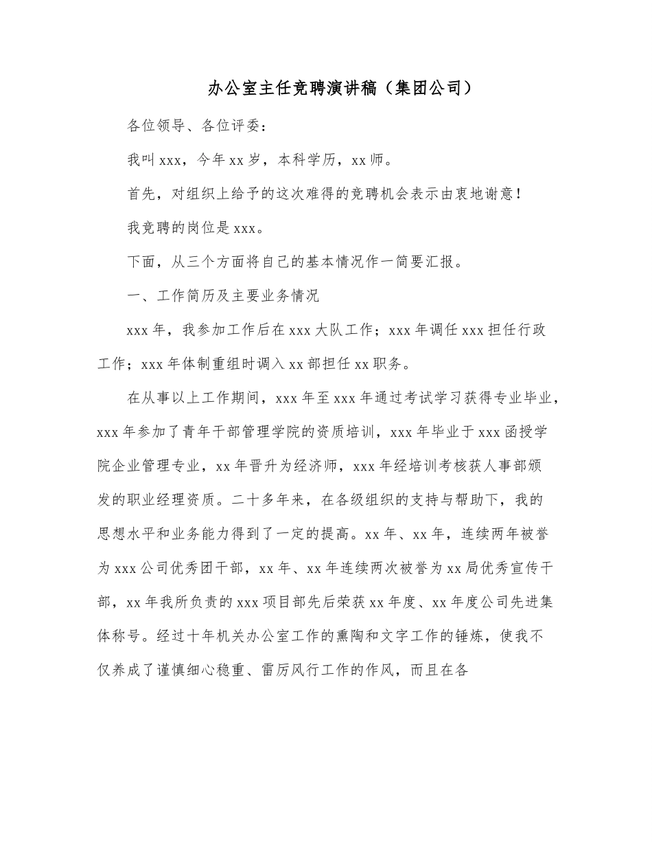 办公室主任竞聘演讲稿（集团公司）.docx_第1页