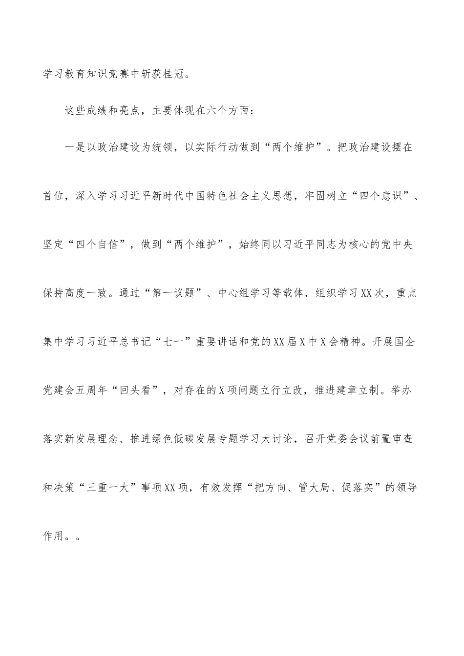 公司党委2022年党的建设工作报告.docx_第2页