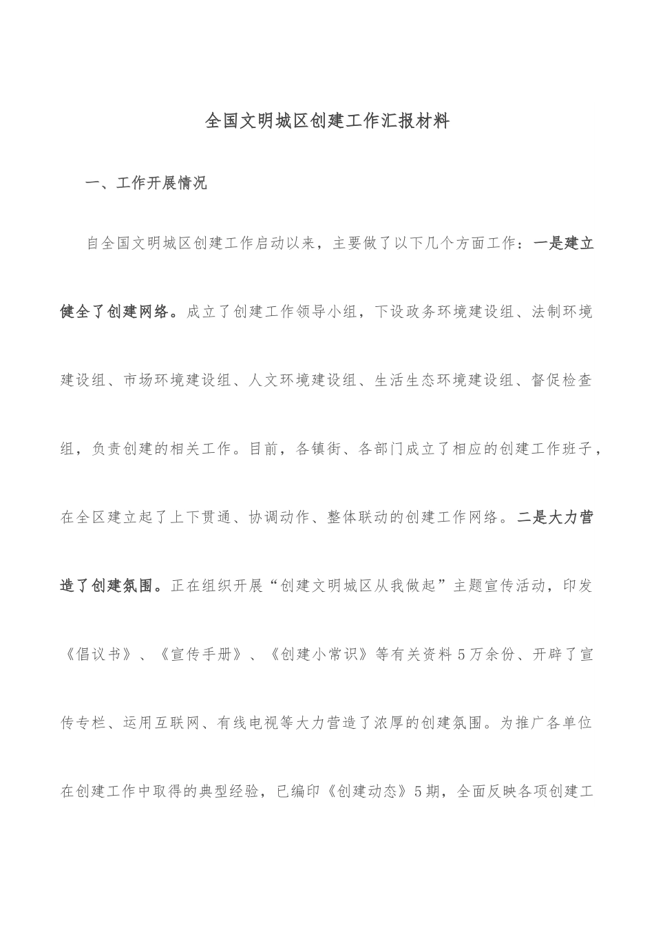 全国文明城区创建工作汇报材料.docx_第1页