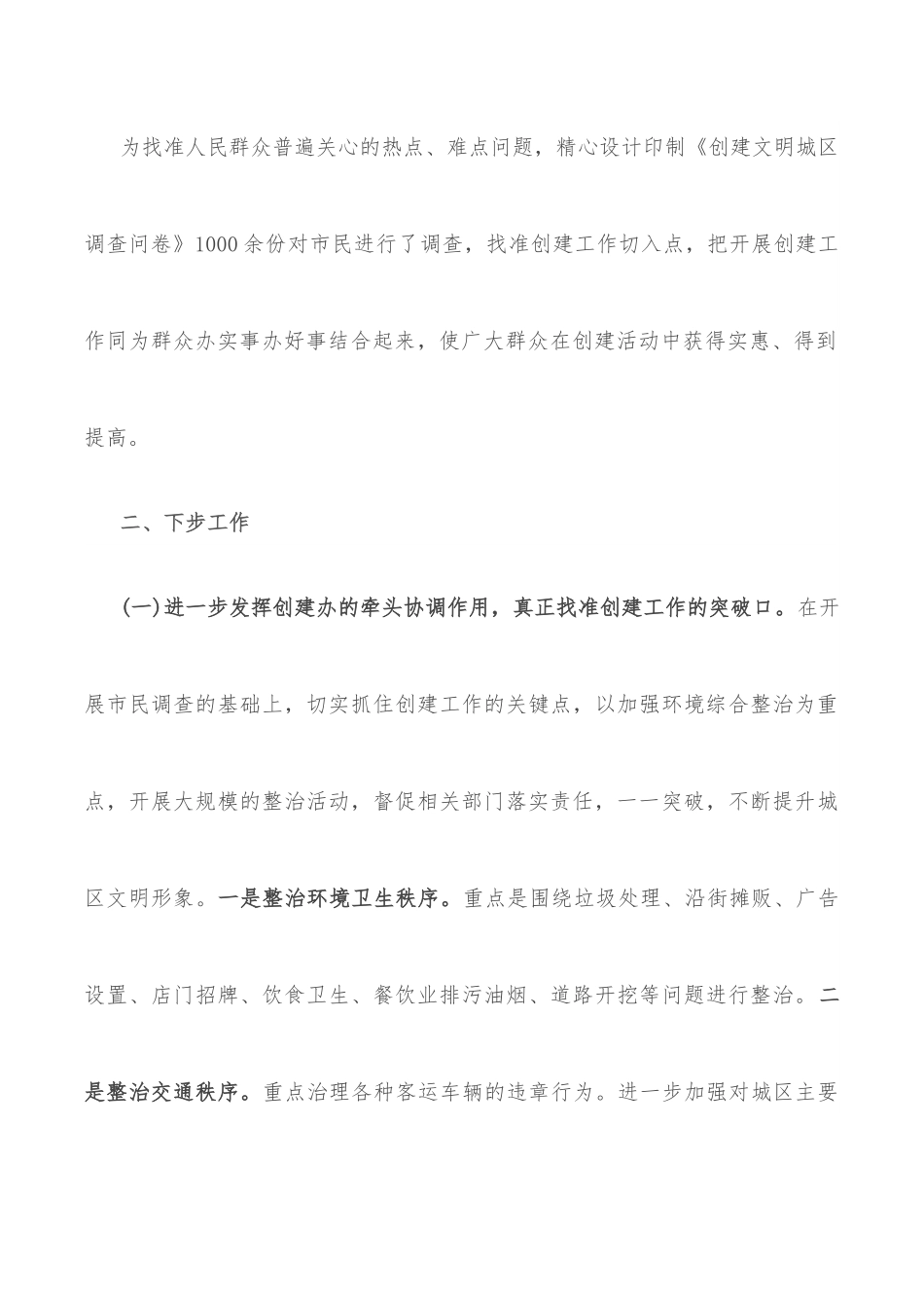 全国文明城区创建工作汇报材料.docx_第3页