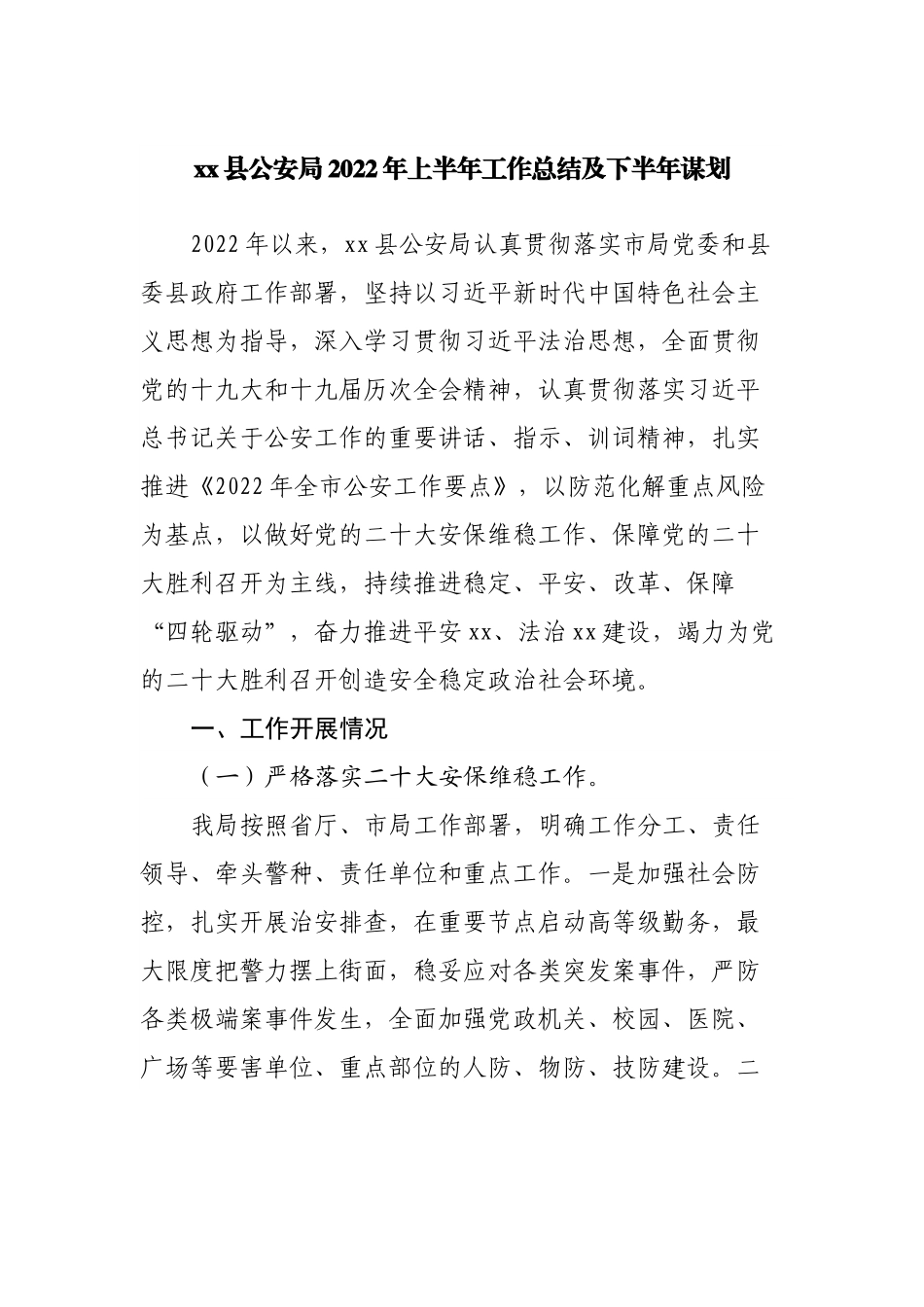 公安局2022年上半年工作总结及下半年谋划.docx_第1页