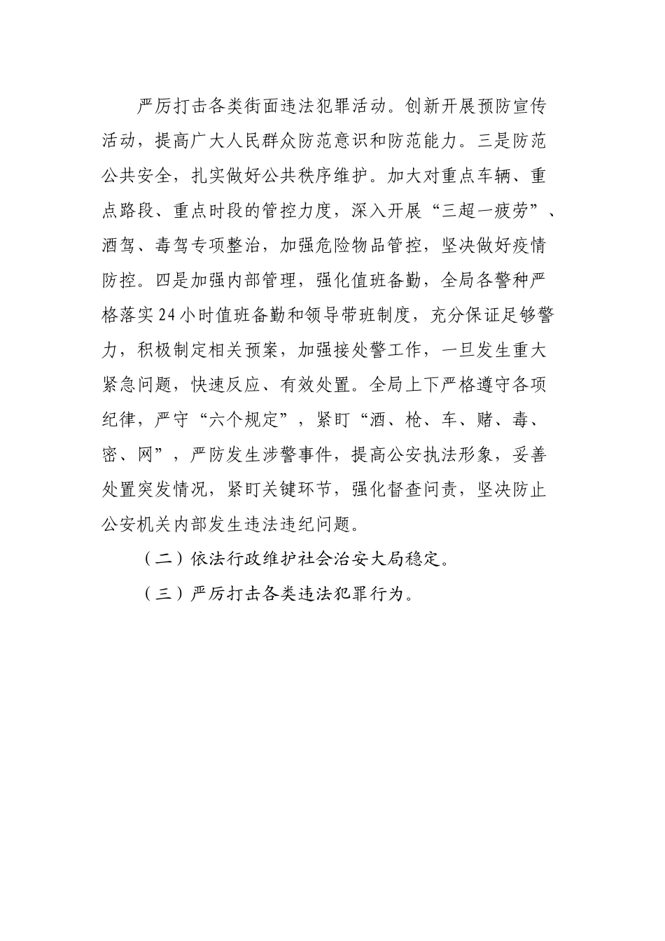 公安局2022年上半年工作总结及下半年谋划.docx_第3页