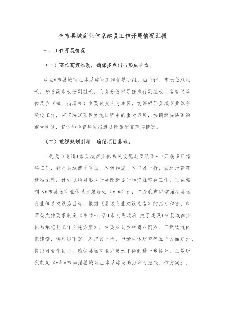 全市县域商业体系建设工作开展情况汇报.docx_第1页