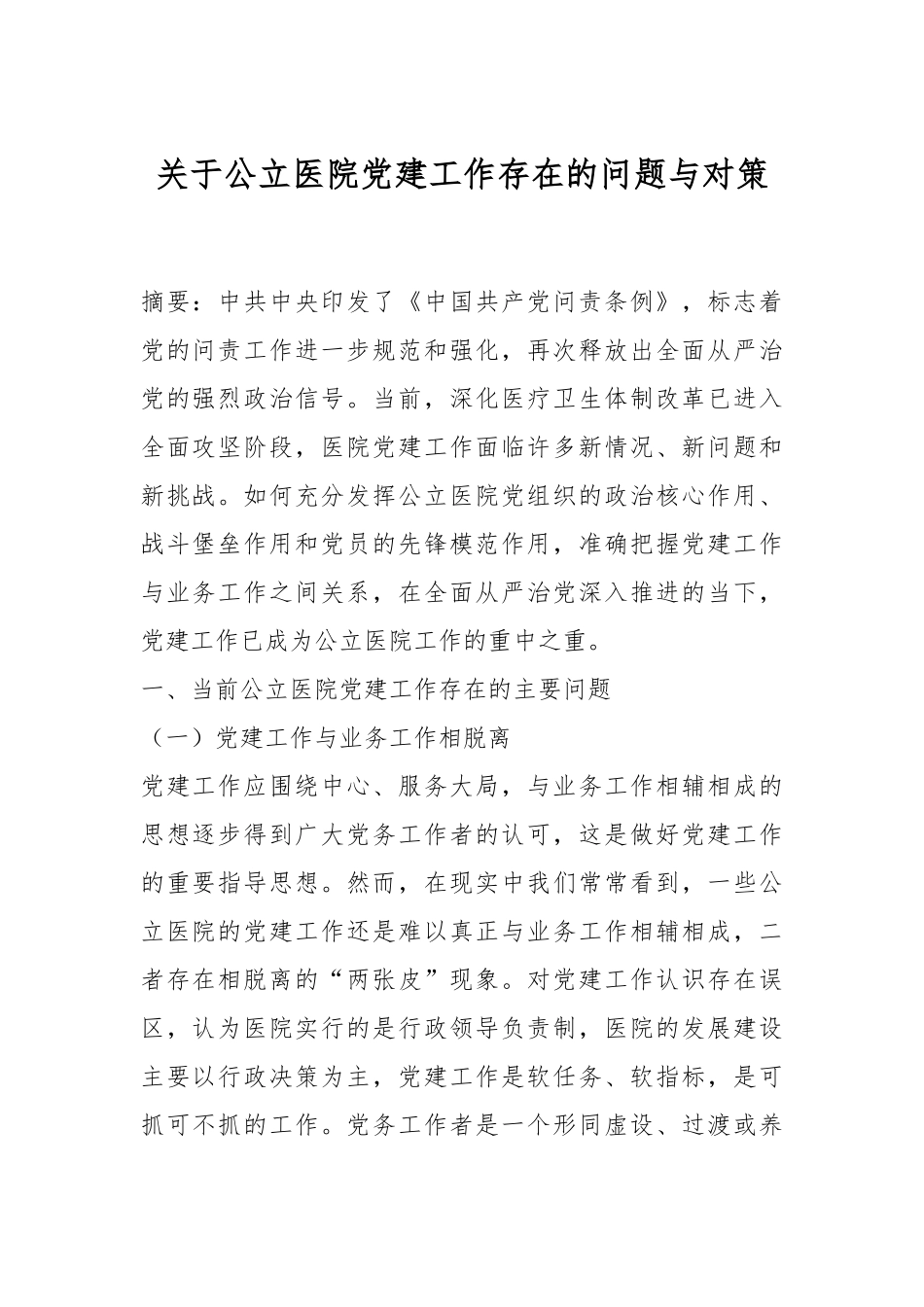 关于公立医院党建工作存在的问题与对策.docx_第1页