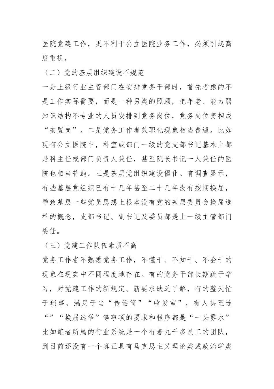 关于公立医院党建工作存在的问题与对策.docx_第3页