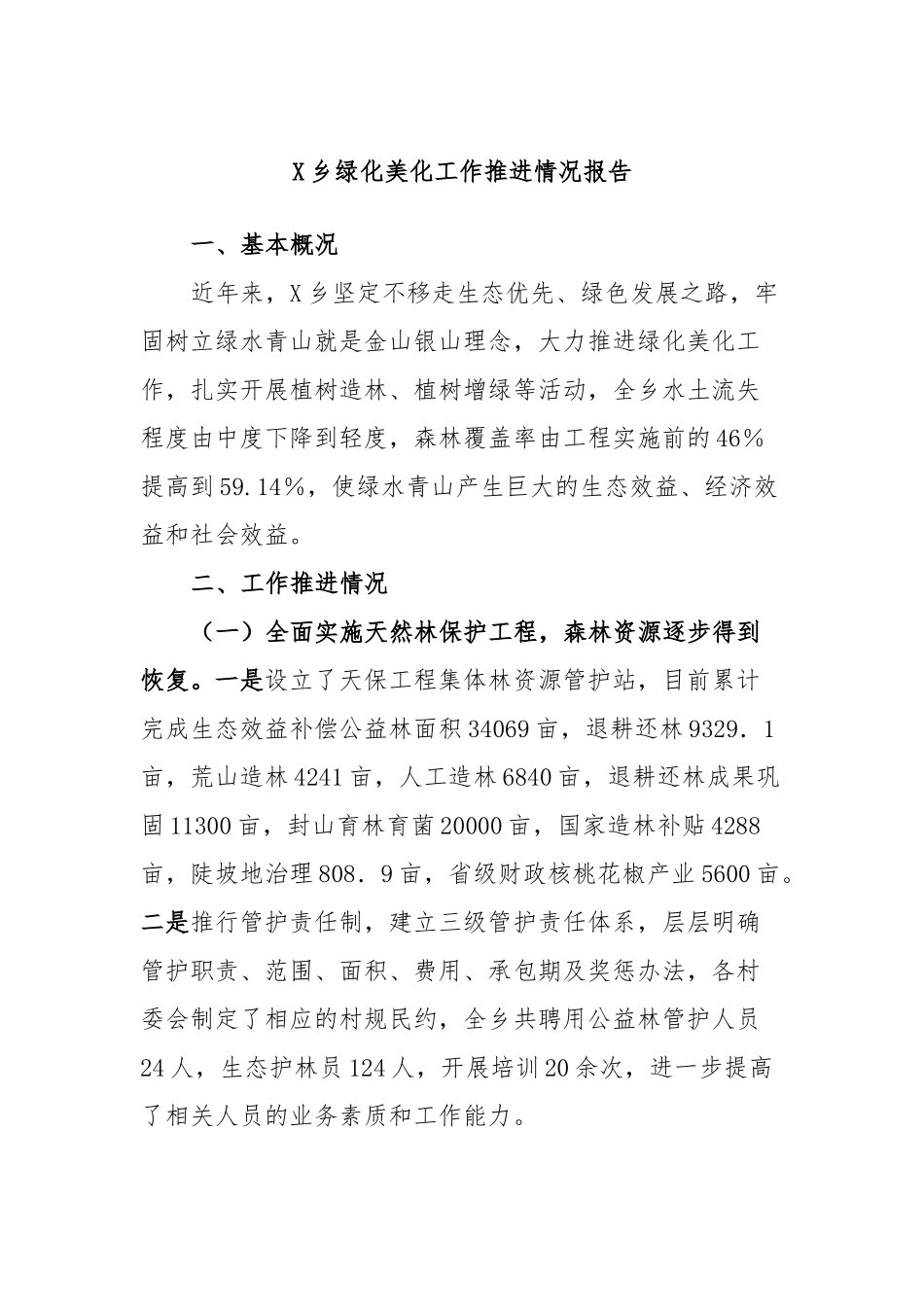 X乡绿化美化工作推进情况报告.docx_第1页