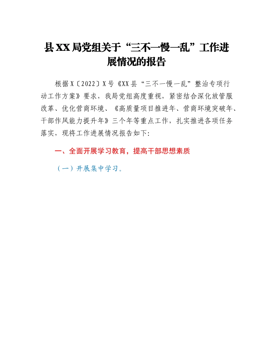 县XX局党组关于三不一慢一乱工作进展情况的报告.docx_第1页