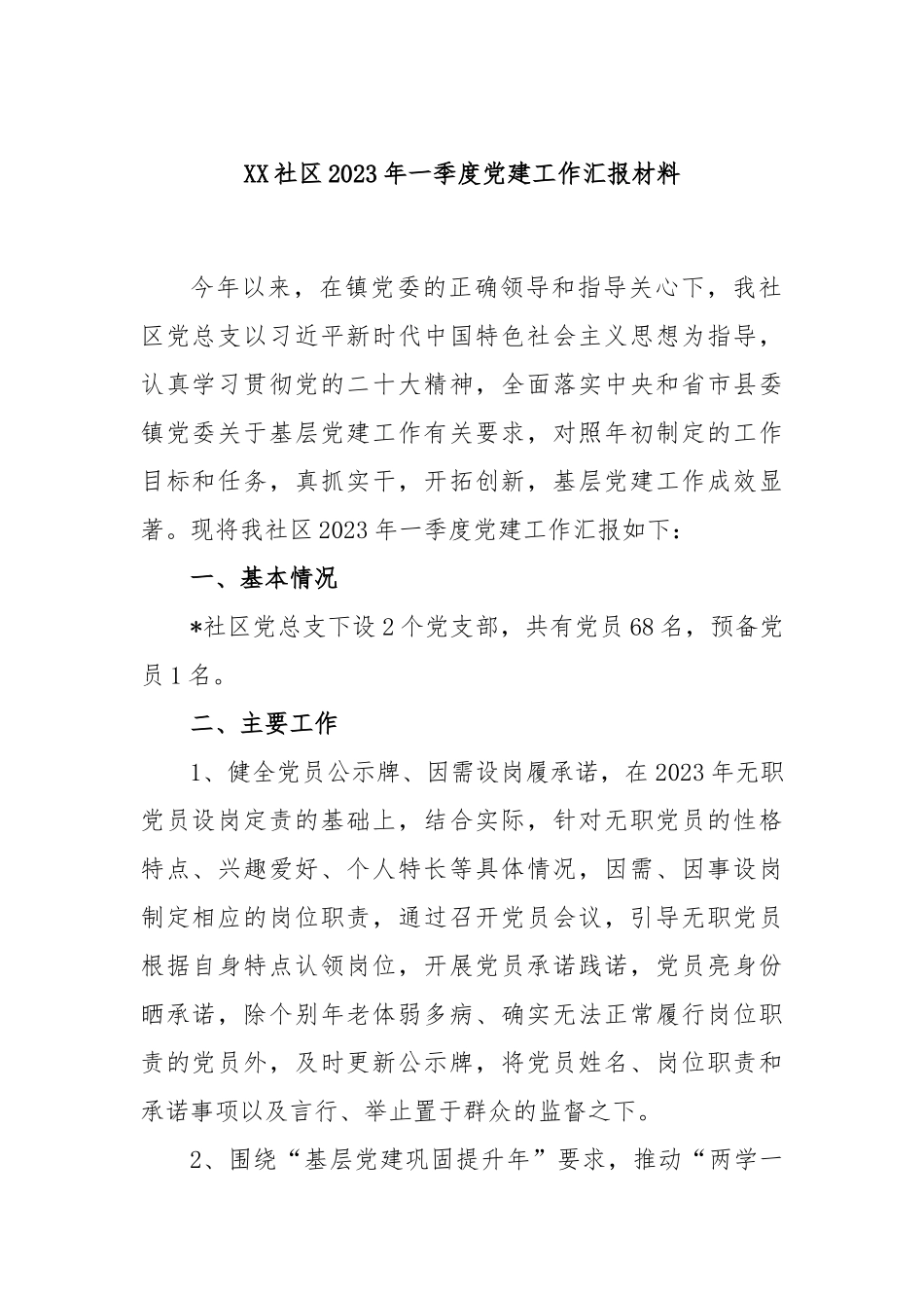 XX社区2023年一季度党建工作汇报材料.docx_第1页