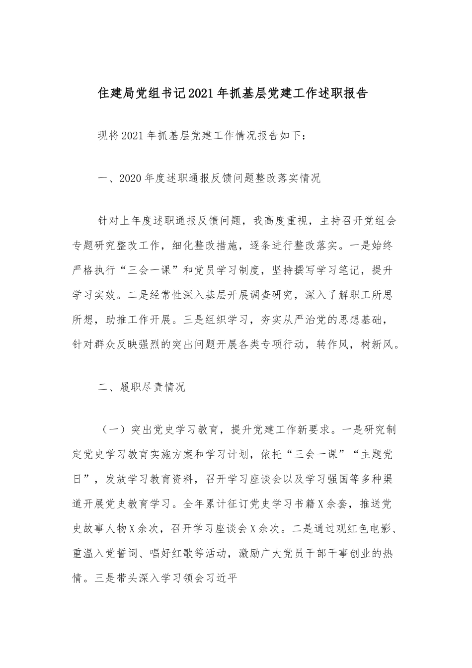 住建局党组书记2021年抓基层党建工作述职报告.docx_第1页