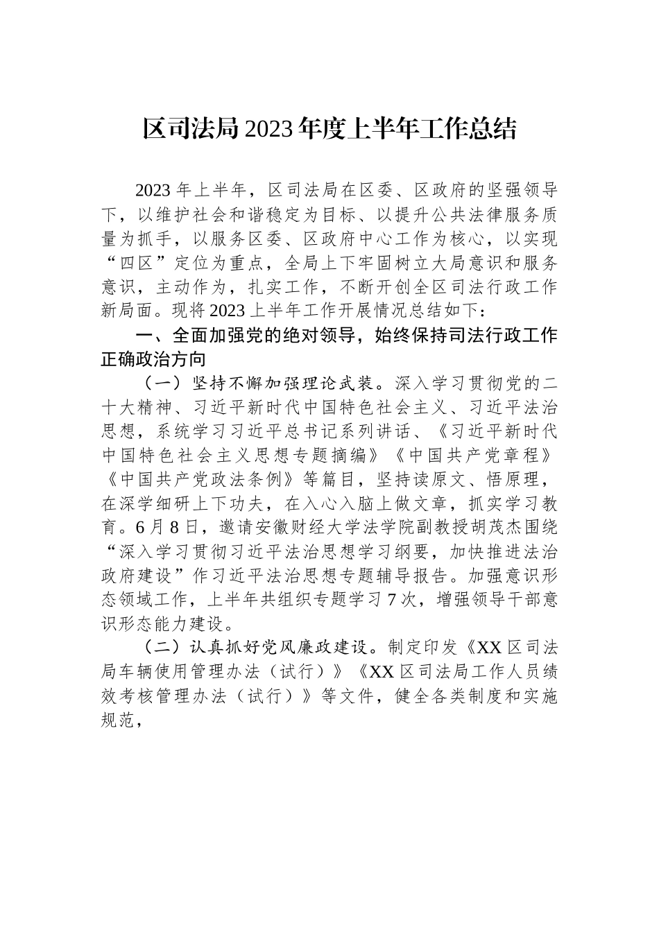 区司法局2023年度上半年工作总结.docx_第1页