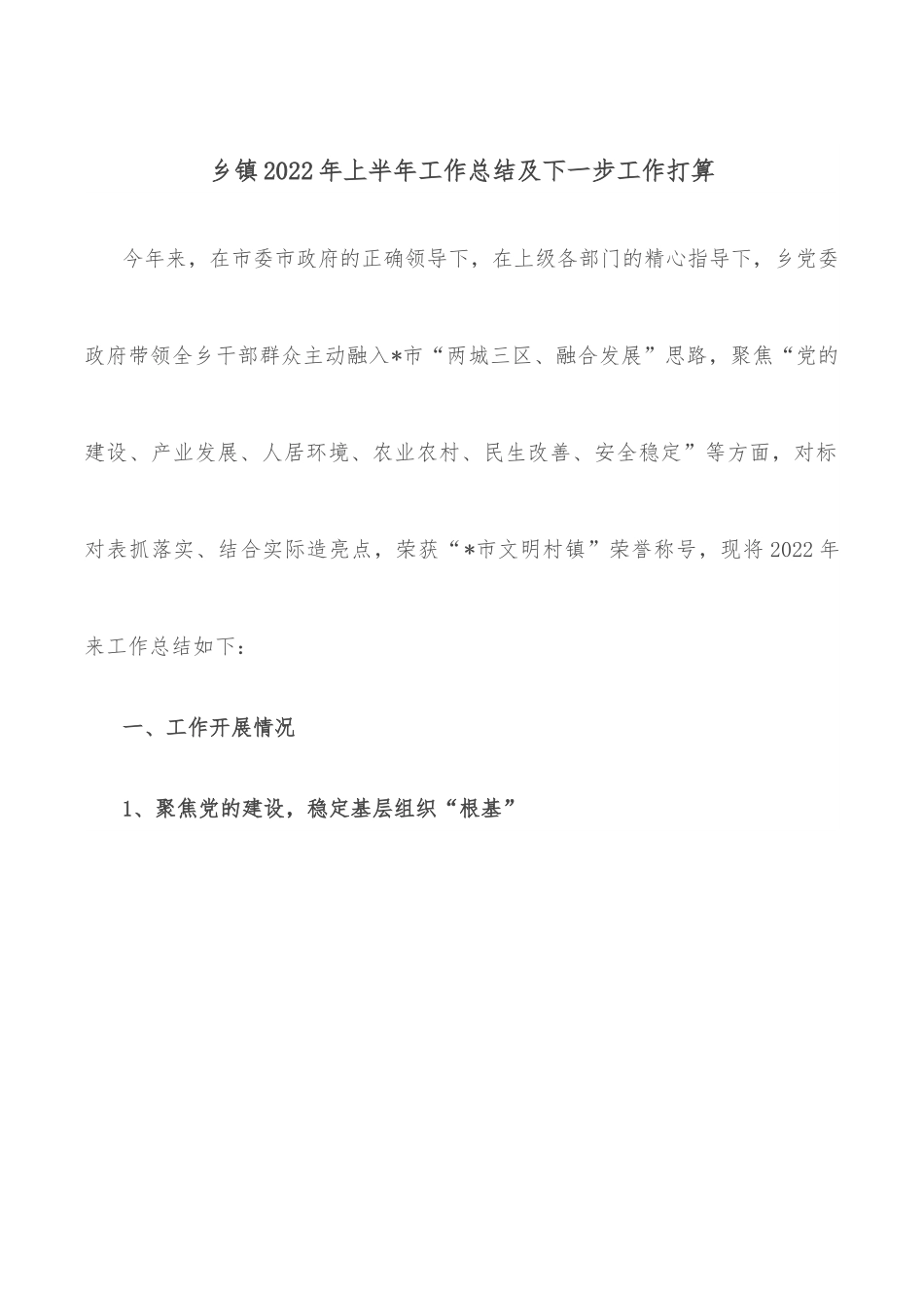 乡镇2022年上半年工作总结及下一步工作打算.docx_第1页