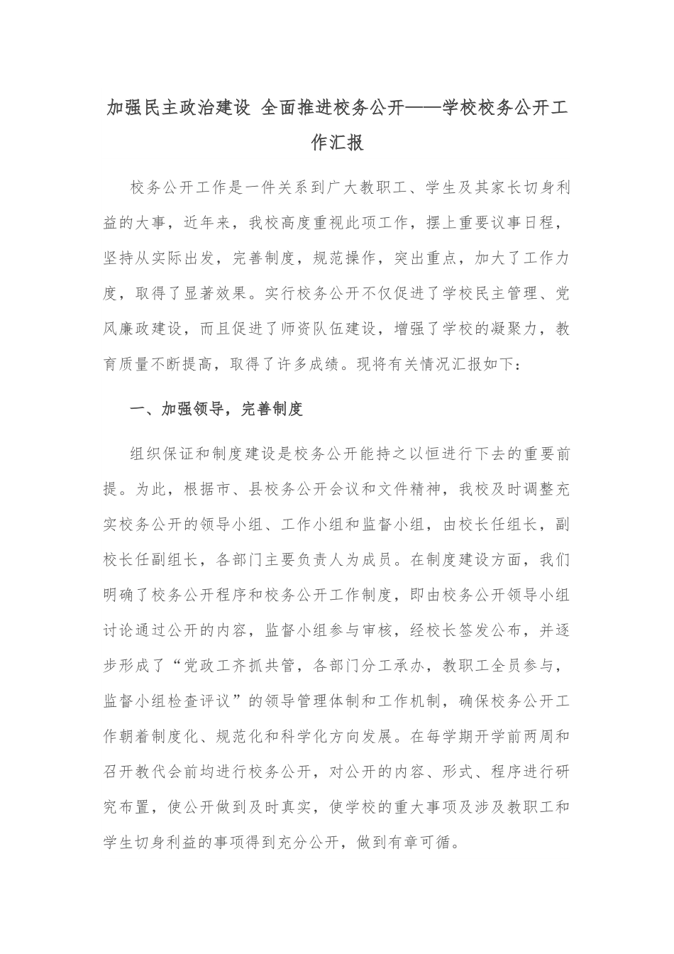 加强民主政治建设 全面推进校务公开——学校校务公开工作汇报.docx_第1页