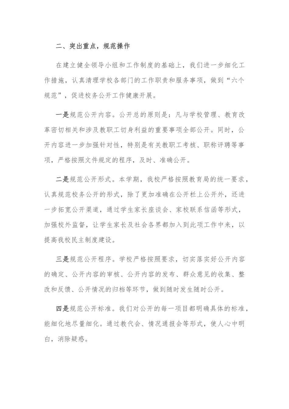 加强民主政治建设 全面推进校务公开——学校校务公开工作汇报.docx_第2页