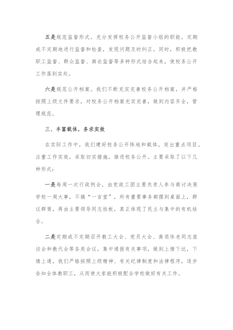 加强民主政治建设 全面推进校务公开——学校校务公开工作汇报.docx_第3页