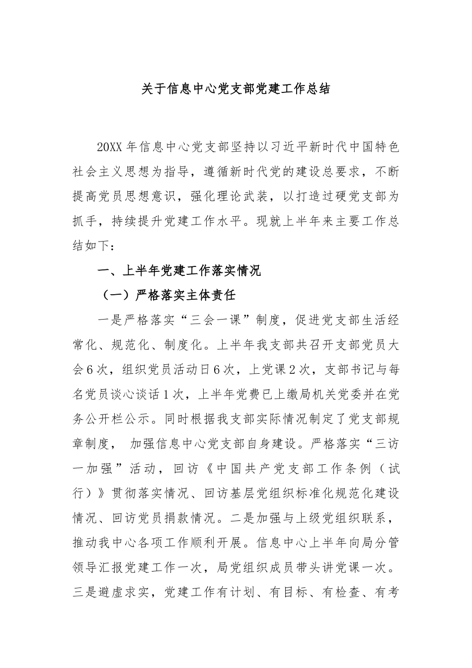 关于信息中心党支部党建工作总结.docx_第1页