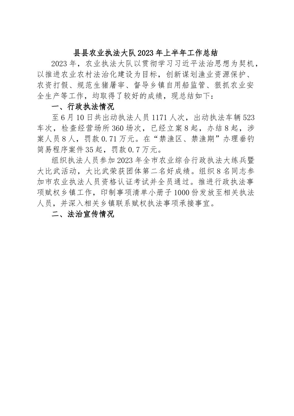 县县农业执法大队2023年上半年工作总结.docx_第1页