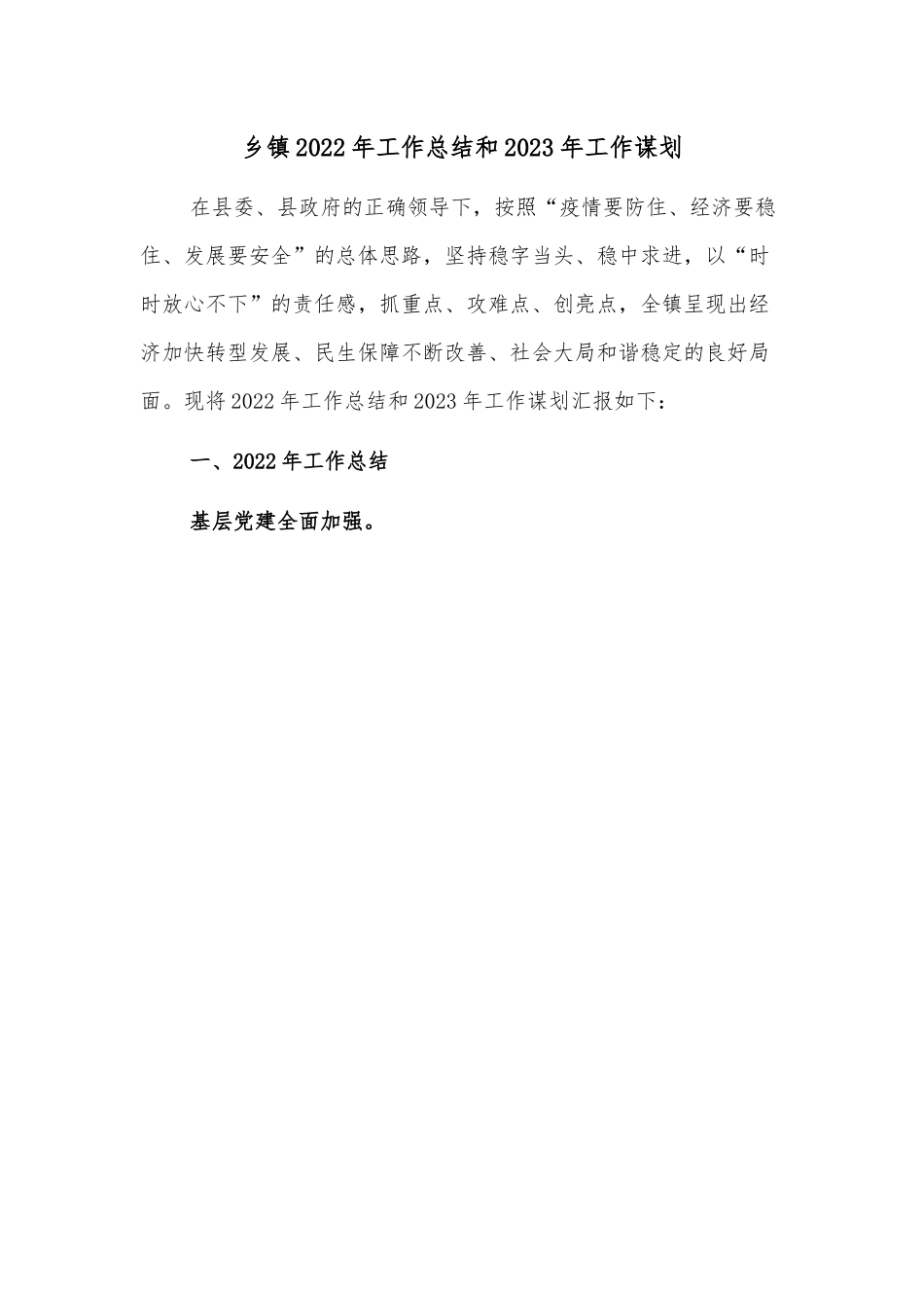 乡镇2022年工作总结和2023年工作谋划.docx_第1页