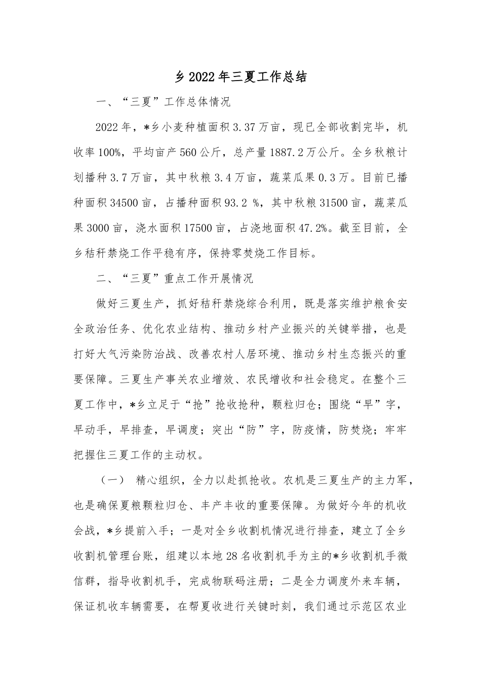 乡2022年三夏工作总结.docx_第1页