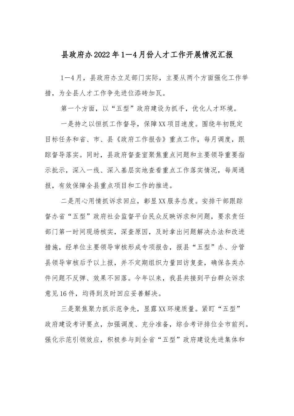县政府办2022年1－4月份人才工作开展情况汇报.docx_第1页
