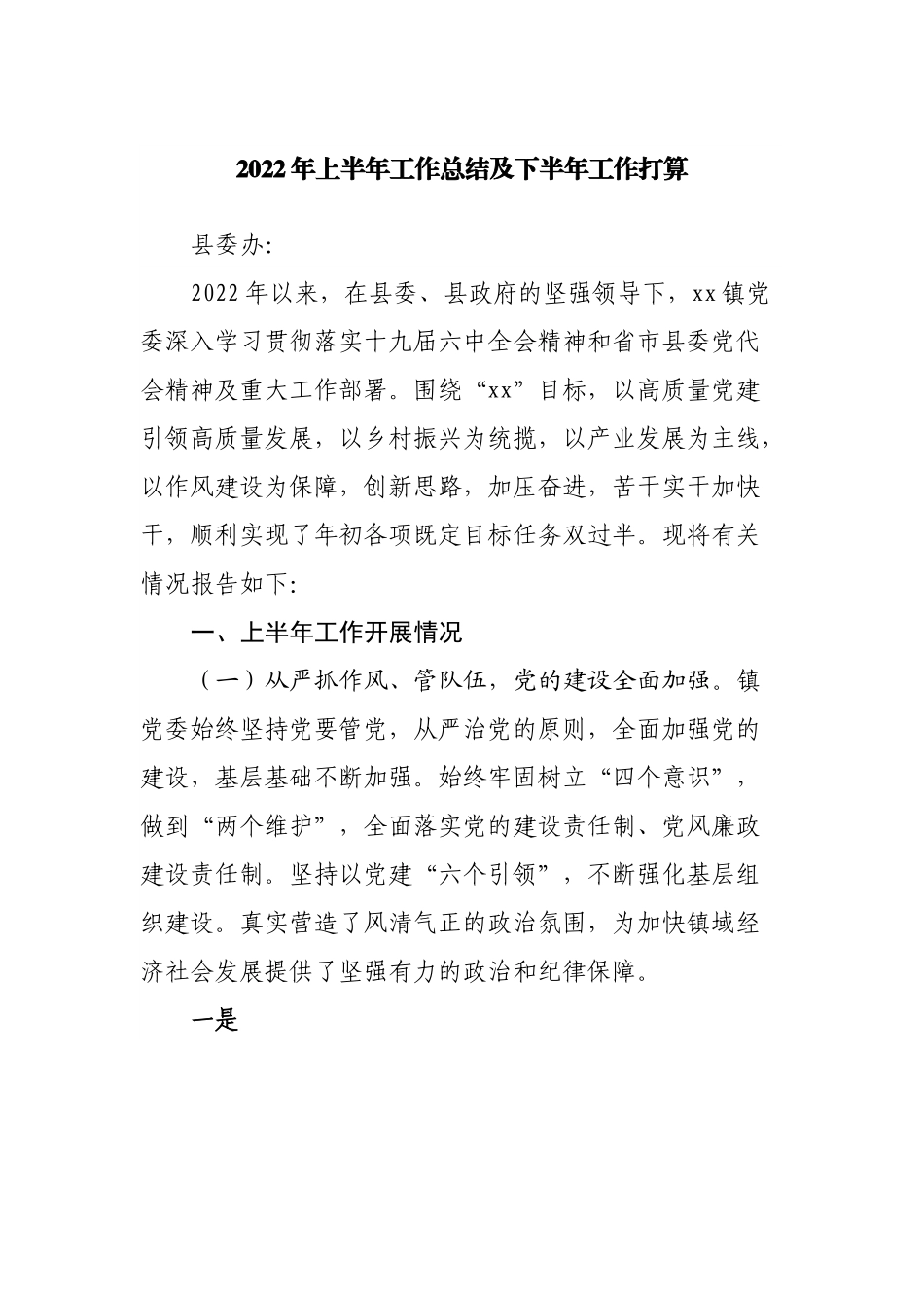 乡镇2022年上半年工作总结及下半年工作打算.docx_第1页