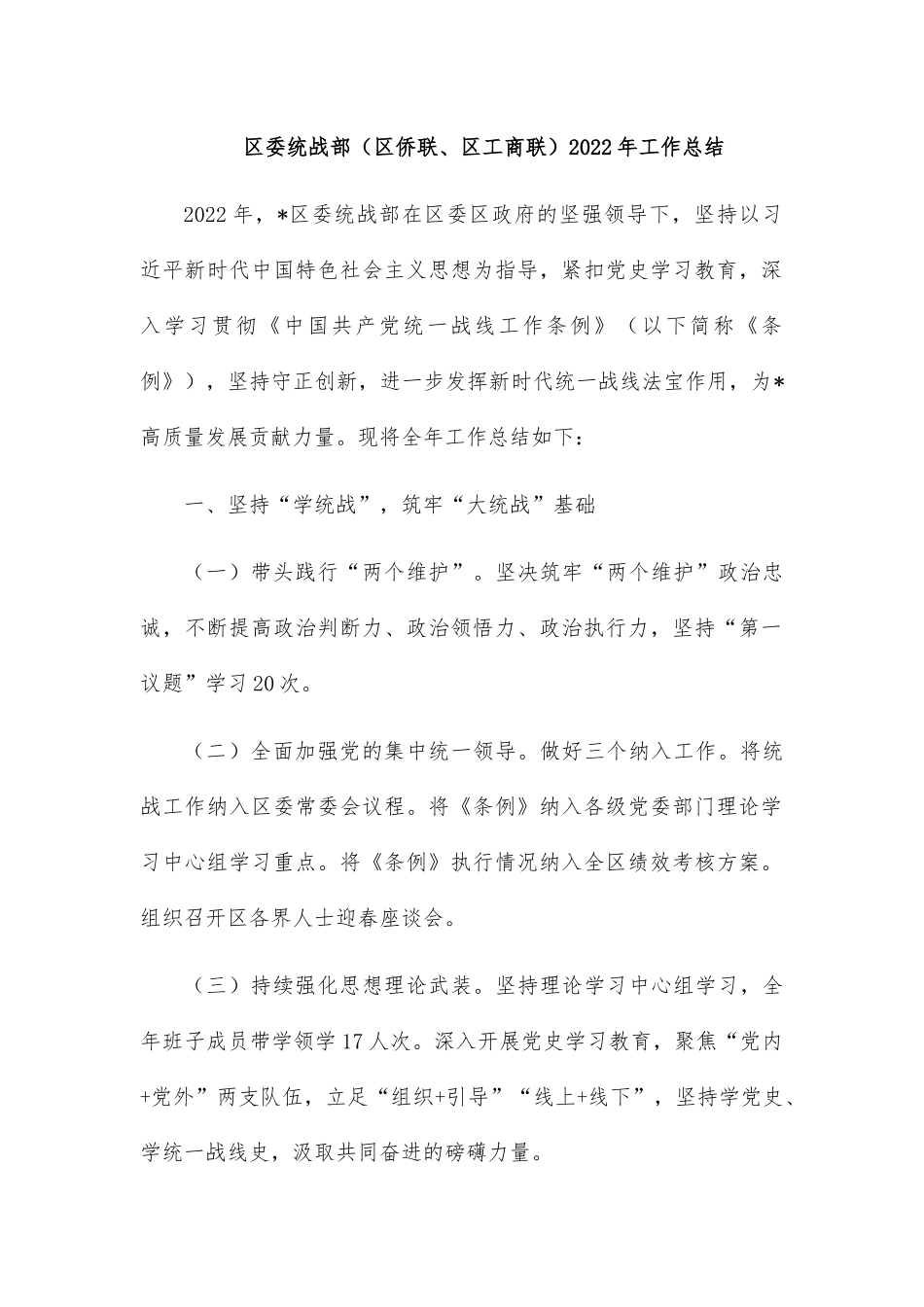 区委统战部（区侨联、区工商联）2022年工作总结.docx_第1页