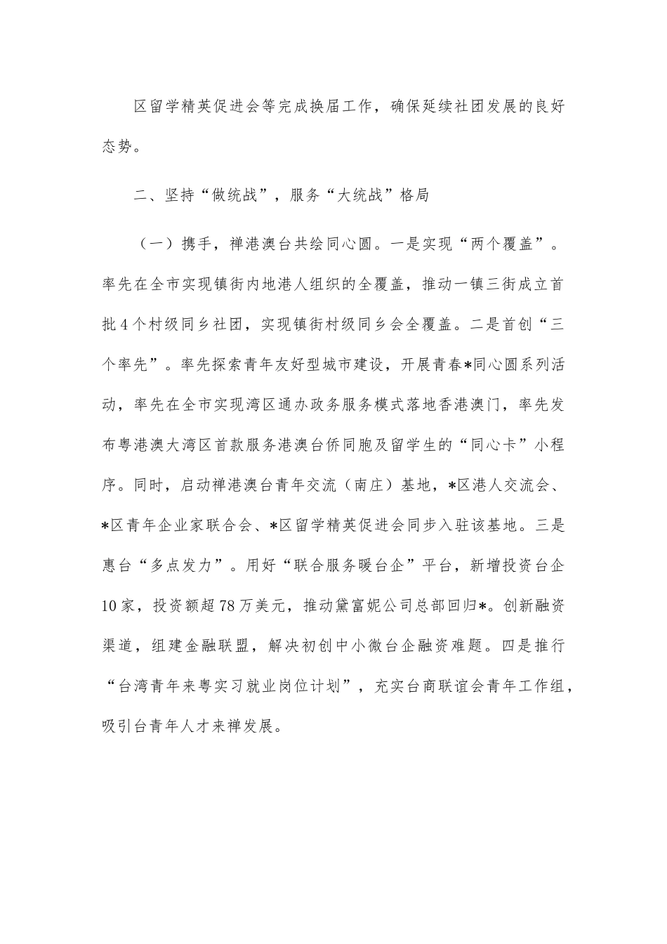 区委统战部（区侨联、区工商联）2022年工作总结.docx_第3页