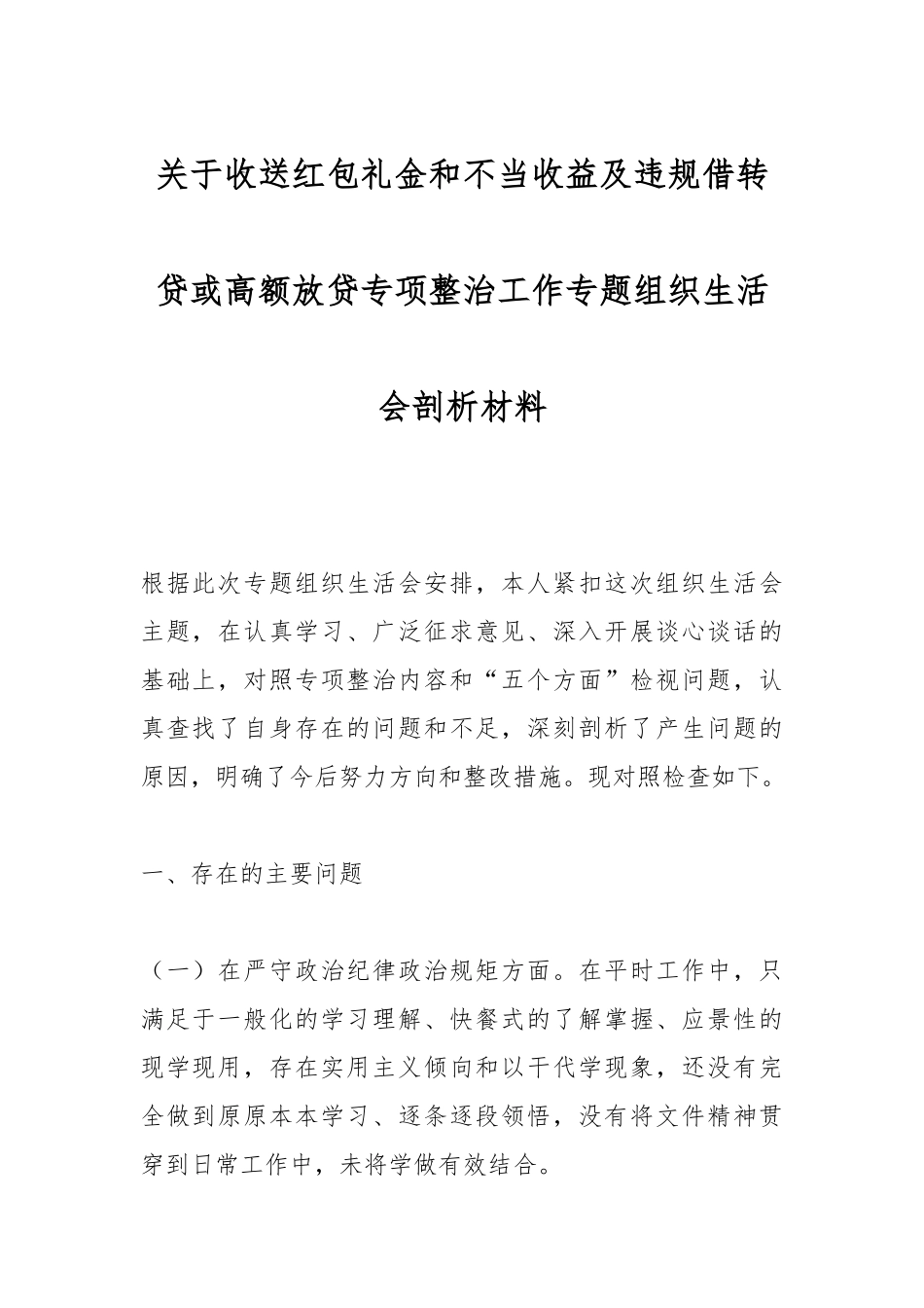 关于收送红包礼金和不当收益及违规借转贷或高额放贷专项整治工作专题组织生活会剖析材料.docx_第1页
