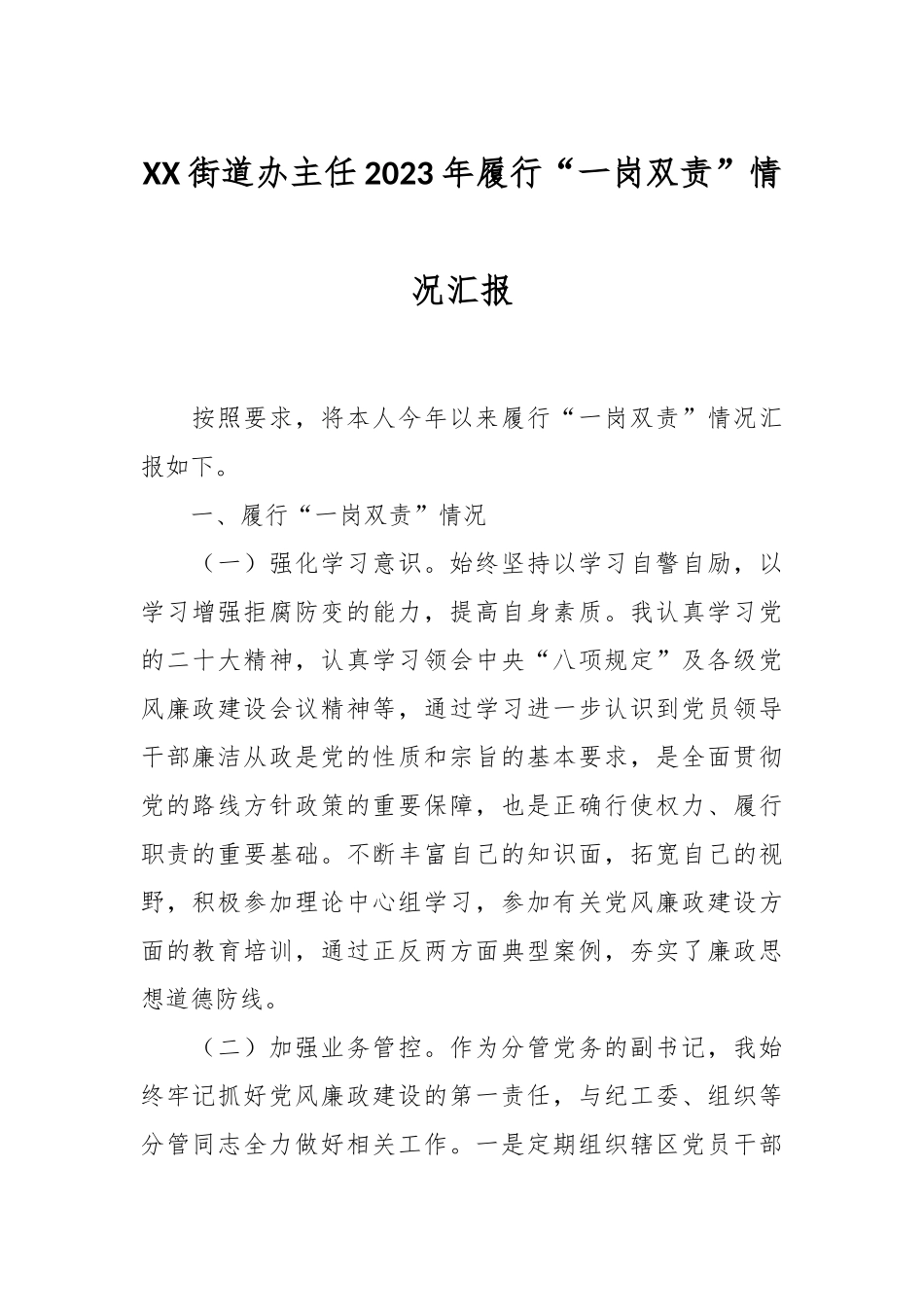 XX街道办主任2023年履行“一岗双责”情况汇报.docx_第1页