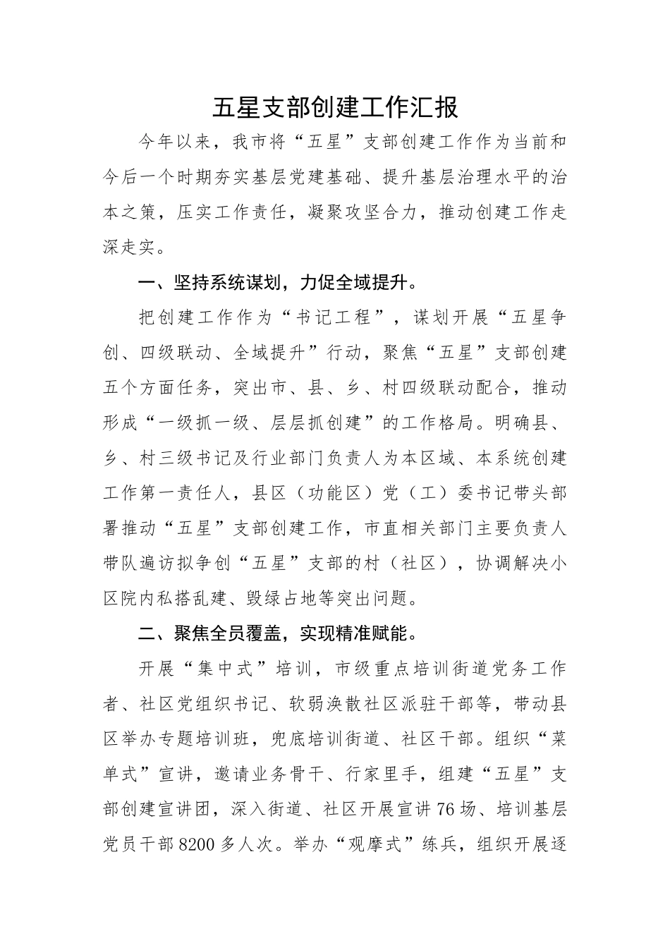五星支部创建工作汇报.docx_第1页