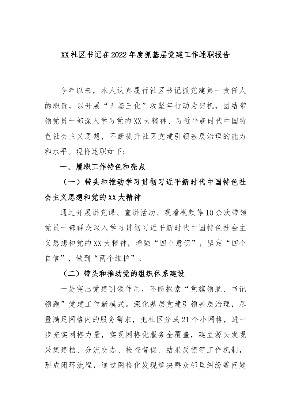 XX社区书记在2022年度抓基层党建工作述职报告.docx_第1页