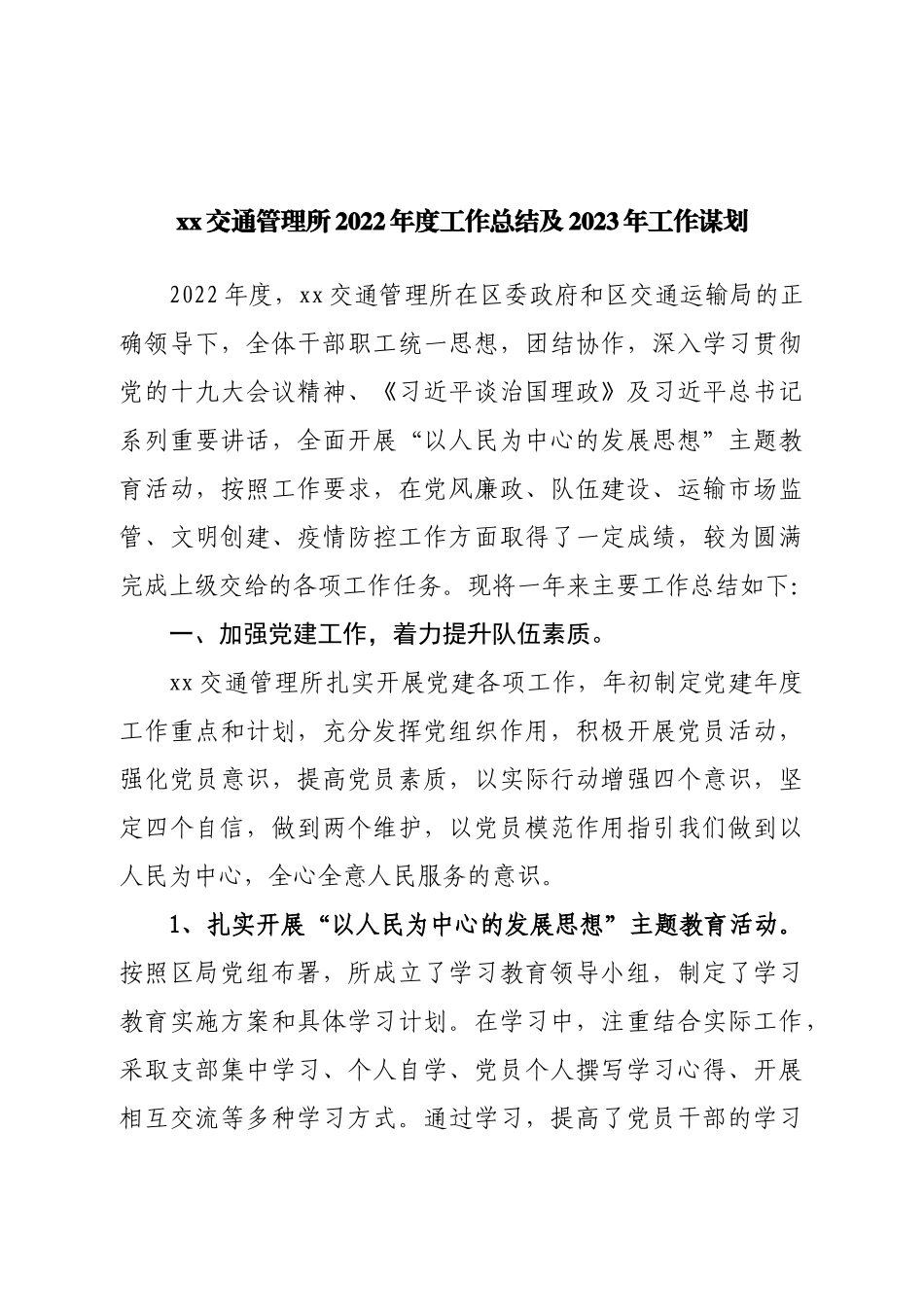 交通管理所2022年度工作总结及2023年工作谋划.doc_第1页