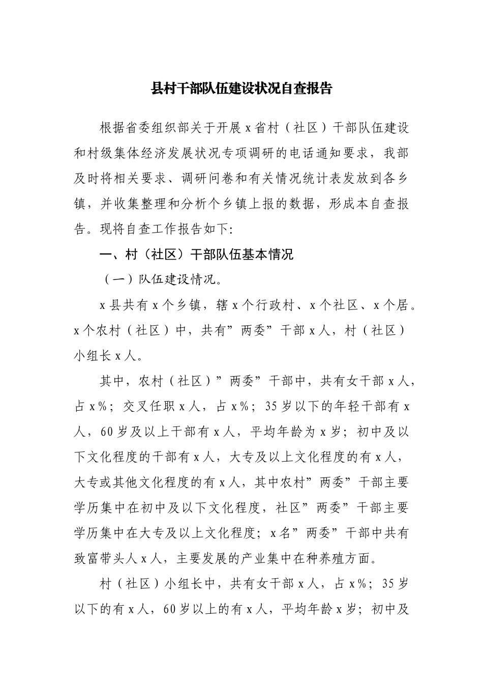县村干部队伍建设状况自查报告.docx_第1页