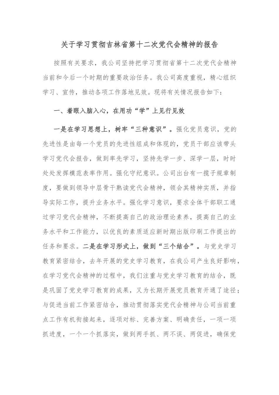 关于学习贯彻吉林省第十二次党代会精神的报告.docx_第1页